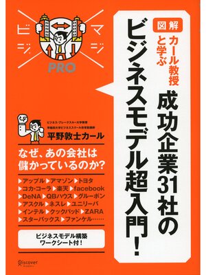 cover image of マジビジプロ 図解 カール教授と学ぶ 成功企業 31 社のビジネスモデル超入門!